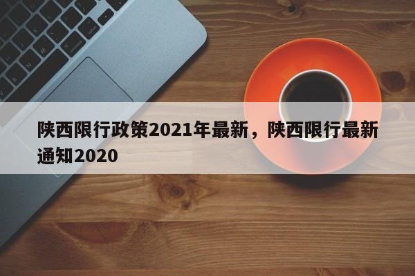 陕西限行政策2021年最新，陕西限行最新通知2020-第1张图片-沐栀生活网