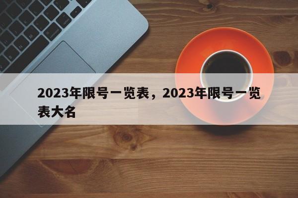 2023年限号一览表，2023年限号一览表大名-第1张图片-沐栀生活网