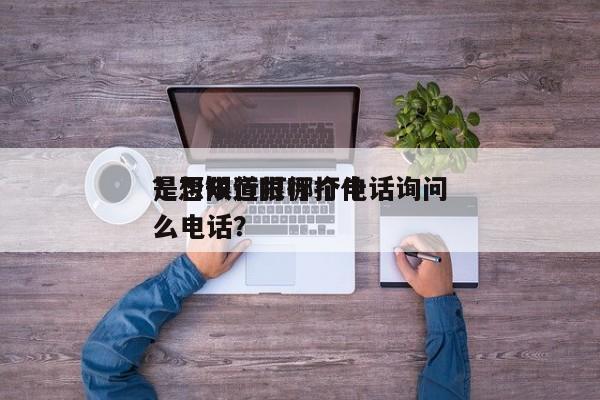 是否限行打哪个电话询问
？想知道限行打什么电话？-第1张图片-沐栀生活网