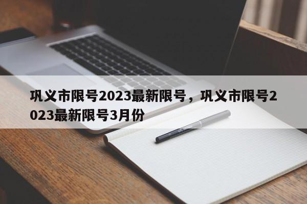 巩义市限号2023最新限号，巩义市限号2023最新限号3月份-第1张图片-沐栀生活网