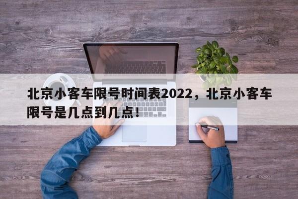 北京小客车限号时间表2022，北京小客车限号是几点到几点！-第1张图片-沐栀生活网