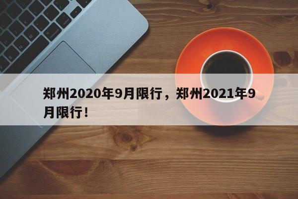 郑州2020年9月限行，郑州2021年9月限行！-第1张图片-沐栀生活网