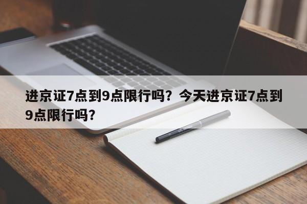 进京证7点到9点限行吗？今天进京证7点到9点限行吗？-第1张图片-沐栀生活网