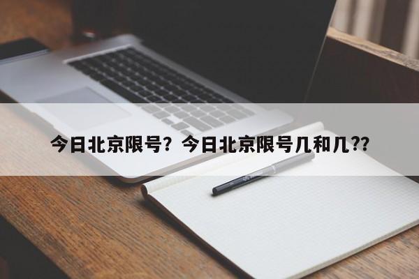 今日北京限号？今日北京限号几和几?？-第1张图片-沐栀生活网