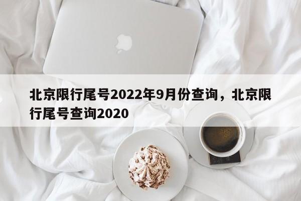 北京限行尾号2022年9月份查询，北京限行尾号查询2020-第1张图片-沐栀生活网