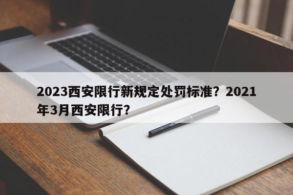 2023西安限行新规定处罚标准？2021年3月西安限行？-第1张图片-沐栀生活网