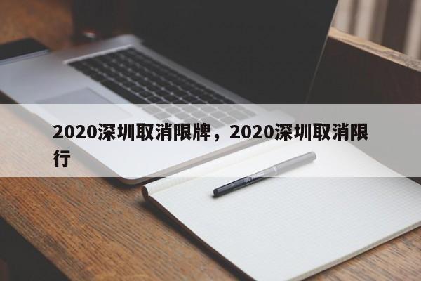 2020深圳取消限牌，2020深圳取消限行-第1张图片-沐栀生活网