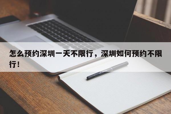 怎么预约深圳一天不限行，深圳如何预约不限行！-第1张图片-沐栀生活网