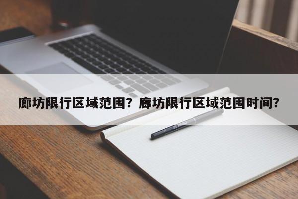 廊坊限行区域范围？廊坊限行区域范围时间？-第1张图片-沐栀生活网