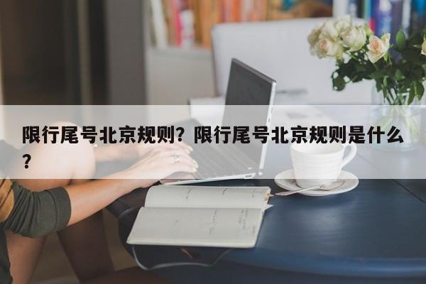 限行尾号北京规则？限行尾号北京规则是什么？-第1张图片-沐栀生活网