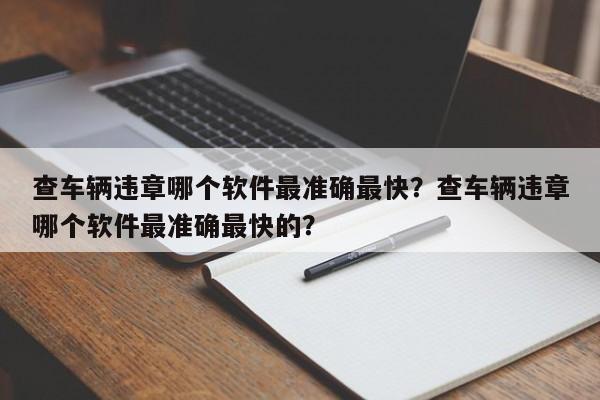 查车辆违章哪个软件最准确最快？查车辆违章哪个软件最准确最快的？-第1张图片-沐栀生活网