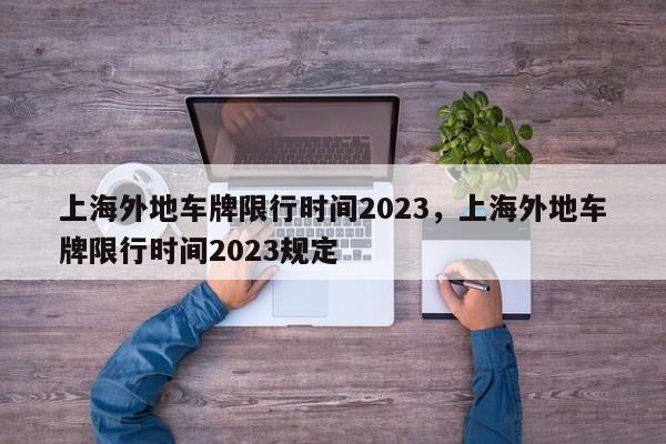 上海外地车牌限行时间2023，上海外地车牌限行时间2023规定-第1张图片-沐栀生活网