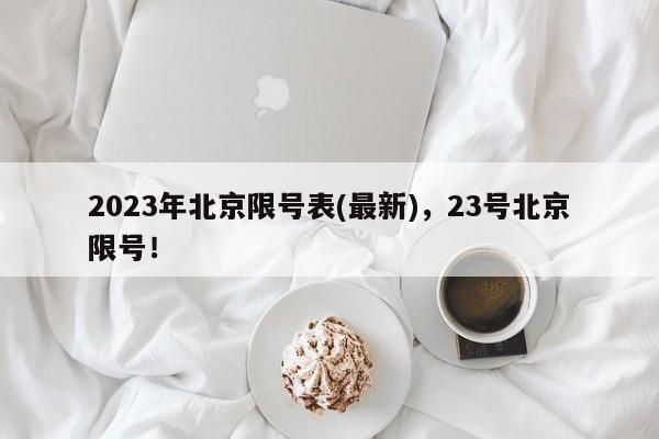 2023年北京限号表(最新)，23号北京限号！-第1张图片-沐栀生活网