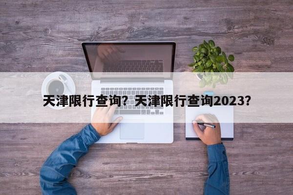 天津限行查询？天津限行查询2023？-第1张图片-沐栀生活网