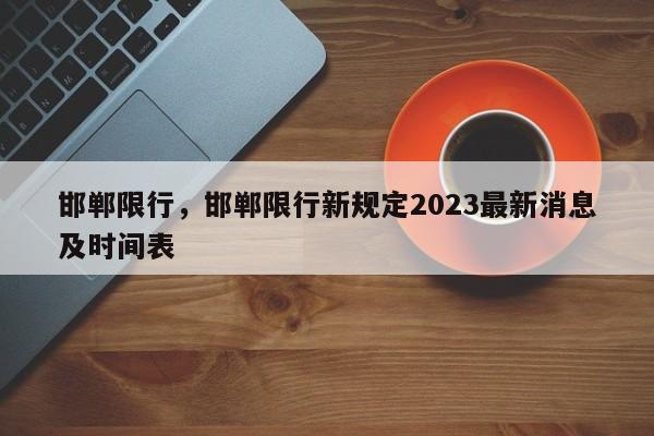 邯郸限行，邯郸限行新规定2023最新消息及时间表-第1张图片-沐栀生活网