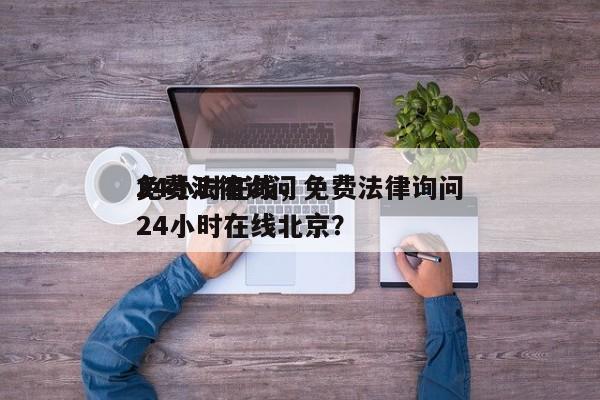 免费法律询问
24小时在线，免费法律询问
24小时在线北京？-第1张图片-沐栀生活网