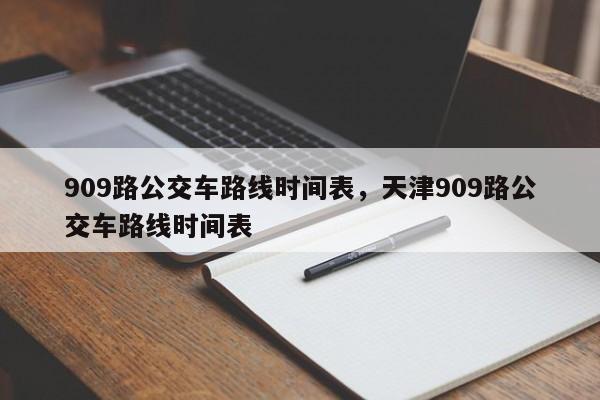 909路公交车路线时间表，天津909路公交车路线时间表-第1张图片-沐栀生活网