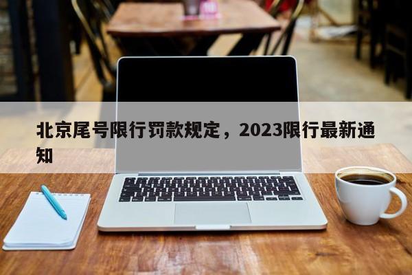 北京尾号限行罚款规定，2023限行最新通知-第1张图片-沐栀生活网