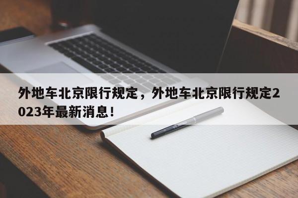 外地车北京限行规定，外地车北京限行规定2023年最新消息！-第1张图片-沐栀生活网