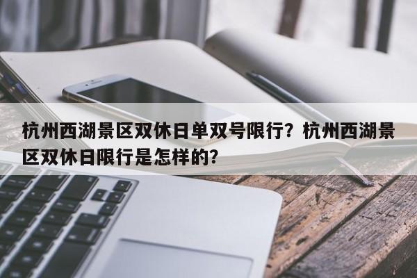 杭州西湖景区双休日单双号限行？杭州西湖景区双休日限行是怎样的？-第1张图片-沐栀生活网