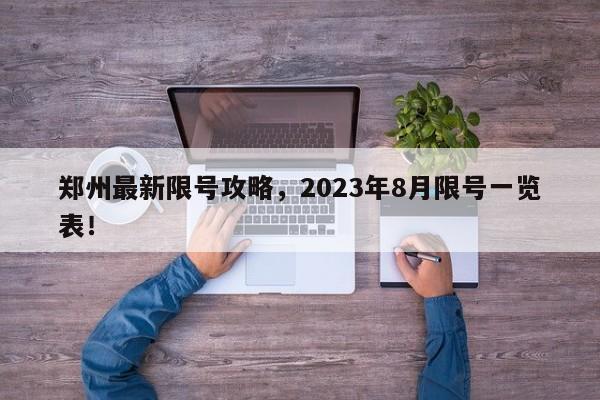 郑州最新限号攻略，2023年8月限号一览表！-第1张图片-沐栀生活网