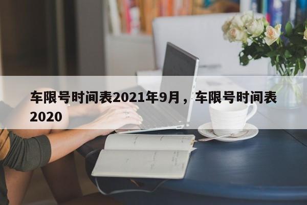 车限号时间表2021年9月，车限号时间表2020-第1张图片-沐栀生活网