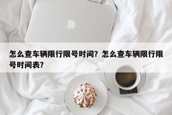 怎么查车辆限行限号时间？怎么查车辆限行限号时间表？-第1张图片-沐栀生活网