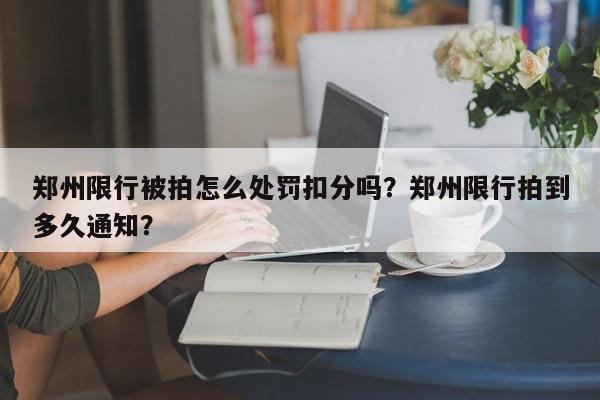 郑州限行被拍怎么处罚扣分吗？郑州限行拍到多久通知？-第1张图片-沐栀生活网