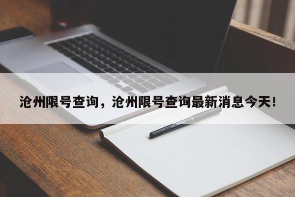 沧州限号查询，沧州限号查询最新消息今天！-第1张图片-沐栀生活网