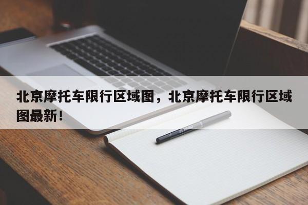 北京摩托车限行区域图，北京摩托车限行区域图最新！-第1张图片-沐栀生活网