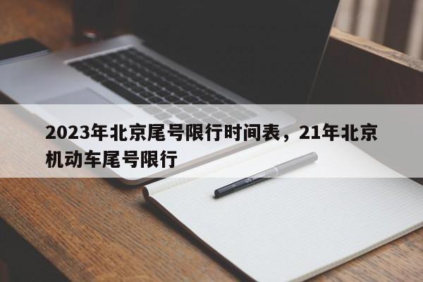 2023年北京尾号限行时间表，21年北京机动车尾号限行-第1张图片-沐栀生活网