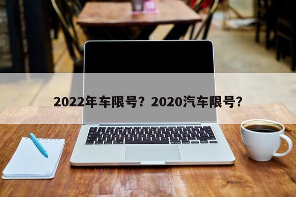 2022年车限号？2020汽车限号？-第1张图片-沐栀生活网