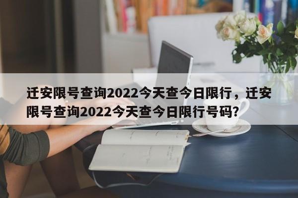 迁安限号查询2022今天查今日限行，迁安限号查询2022今天查今日限行号码？-第1张图片-沐栀生活网