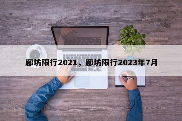 廊坊限行2021，廊坊限行2023年7月-第1张图片-沐栀生活网