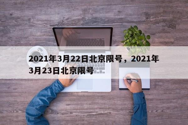 2021年3月22日北京限号，2021年3月23日北京限号-第1张图片-沐栀生活网