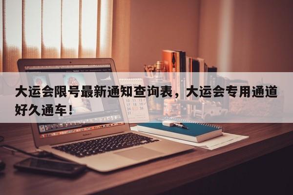 大运会限号最新通知查询表，大运会专用通道好久通车！-第1张图片-沐栀生活网