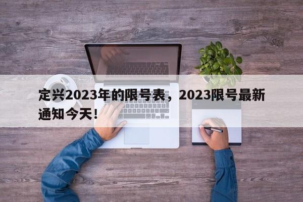 定兴2023年的限号表，2023限号最新通知今天！-第1张图片-沐栀生活网