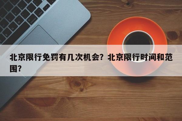 北京限行免罚有几次机会？北京限行时间和范围？-第1张图片-沐栀生活网