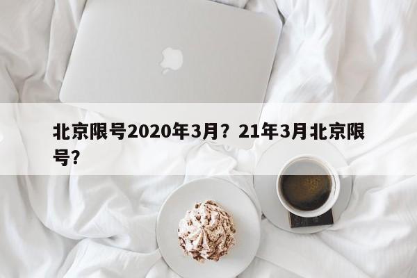 北京限号2020年3月？21年3月北京限号？-第1张图片-沐栀生活网