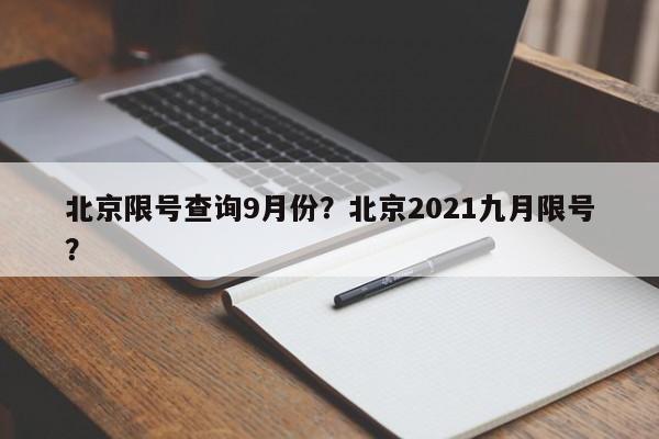 北京限号查询9月份？北京2021九月限号？-第1张图片-沐栀生活网