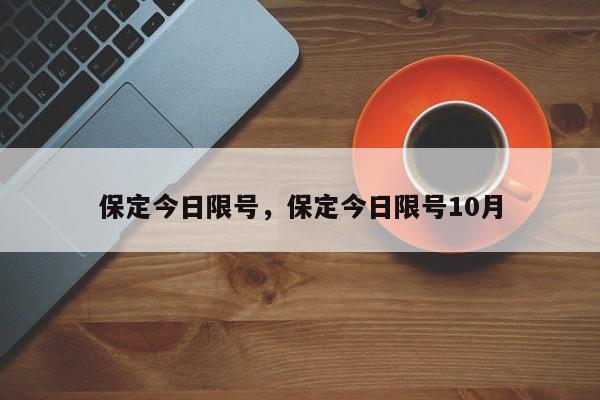 保定今日限号，保定今日限号10月-第1张图片-沐栀生活网