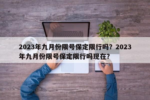 2023年九月份限号保定限行吗？2023年九月份限号保定限行吗现在？-第1张图片-沐栀生活网