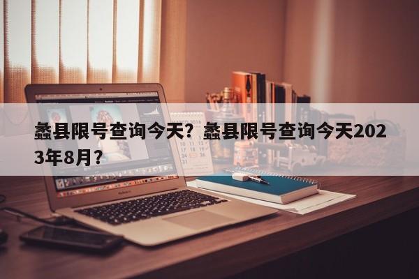 蠡县限号查询今天？蠡县限号查询今天2023年8月？-第1张图片-沐栀生活网