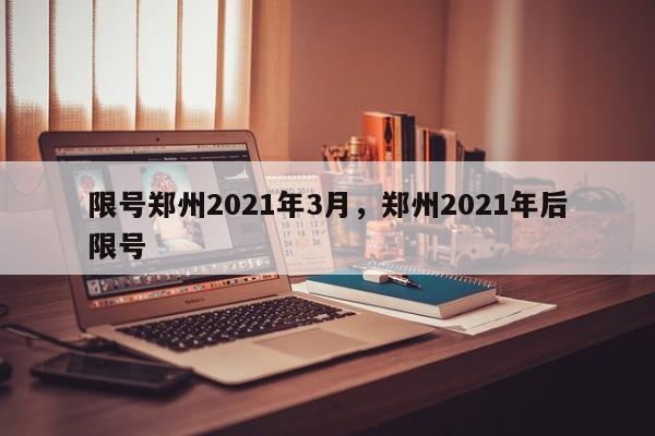 限号郑州2021年3月，郑州2021年后限号-第1张图片-沐栀生活网