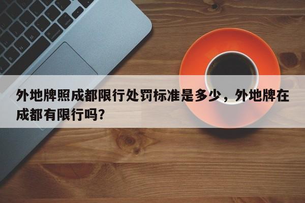 外地牌照成都限行处罚标准是多少，外地牌在成都有限行吗？-第1张图片-沐栀生活网