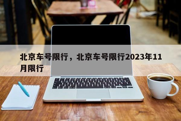 北京车号限行，北京车号限行2023年11月限行-第1张图片-沐栀生活网