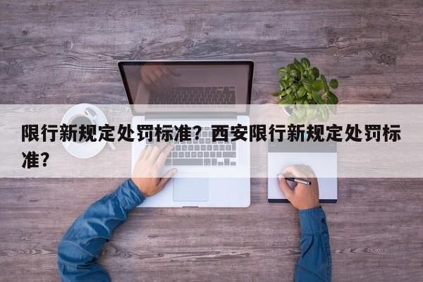 限行新规定处罚标准？西安限行新规定处罚标准？-第1张图片-沐栀生活网