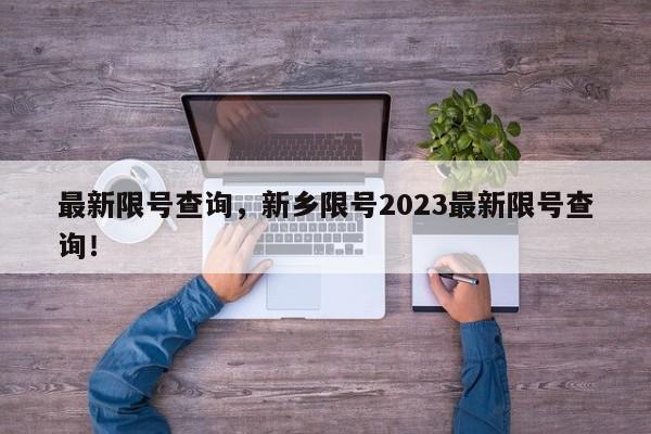 最新限号查询，新乡限号2023最新限号查询！-第1张图片-沐栀生活网