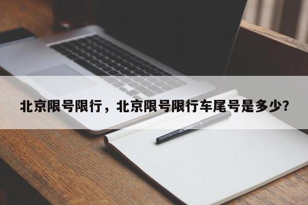 北京限号限行，北京限号限行车尾号是多少？-第1张图片-沐栀生活网