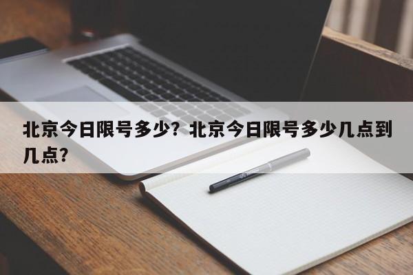 北京今日限号多少？北京今日限号多少几点到几点？-第1张图片-沐栀生活网